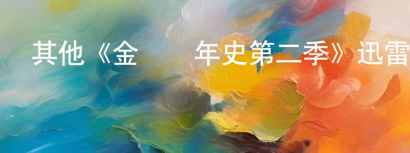 陳定發發布其他《金屬編年史第二季》迅雷下載/在線觀看/百度云-魔幻/科幻-美劇天堂